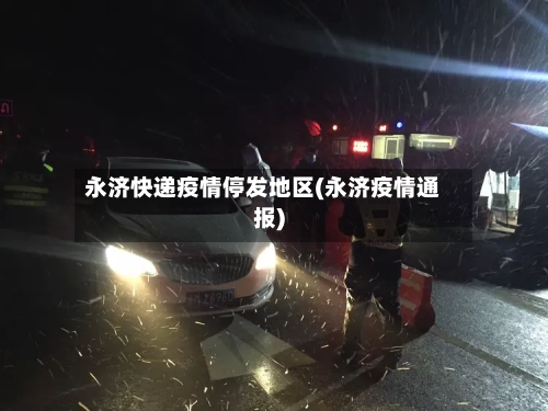 永济快递疫情停发地区(永济疫情通报)-第2张图片