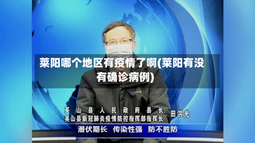 莱阳哪个地区有疫情了啊(莱阳有没有确诊病例)
