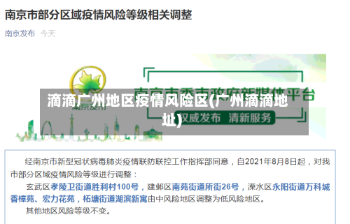 滴滴广州地区疫情风险区(广州滴滴地址)-第2张图片