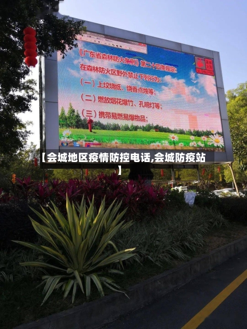 【会城地区疫情防控电话,会城防疫站】-第3张图片