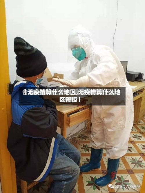 【无疫情算什么地区,无疫情算什么地区管控】