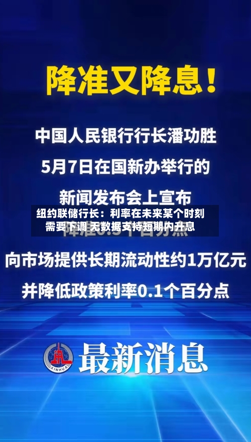 纽约联储行长:利率在未来某个时刻需要下调 无数据支持短期内升息-第2张图片