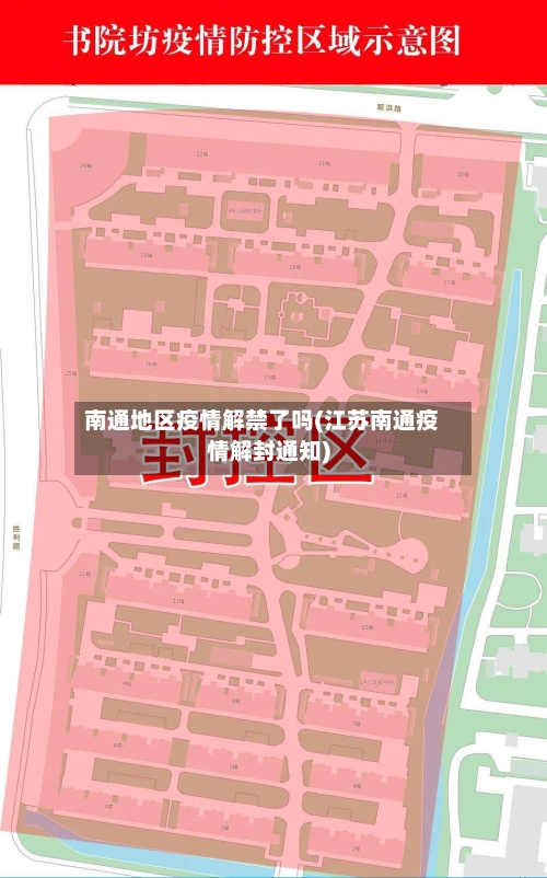 南通地区疫情解禁了吗(江苏南通疫情解封通知)-第3张图片