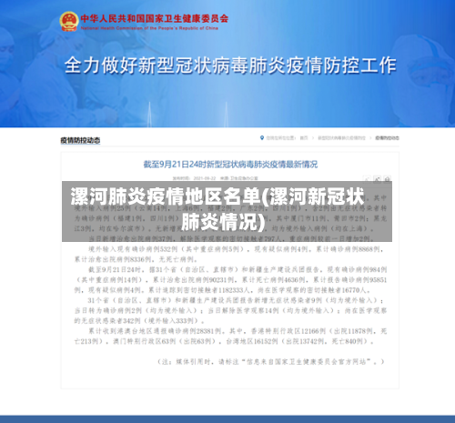 漯河肺炎疫情地区名单(漯河新冠状肺炎情况)-第2张图片