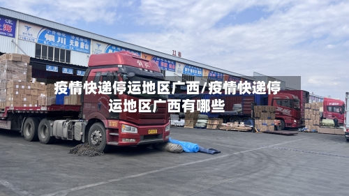 疫情快递停运地区广西/疫情快递停运地区广西有哪些