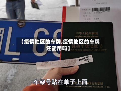 【疫情地区的车牌,疫情地区的车牌还能用吗】