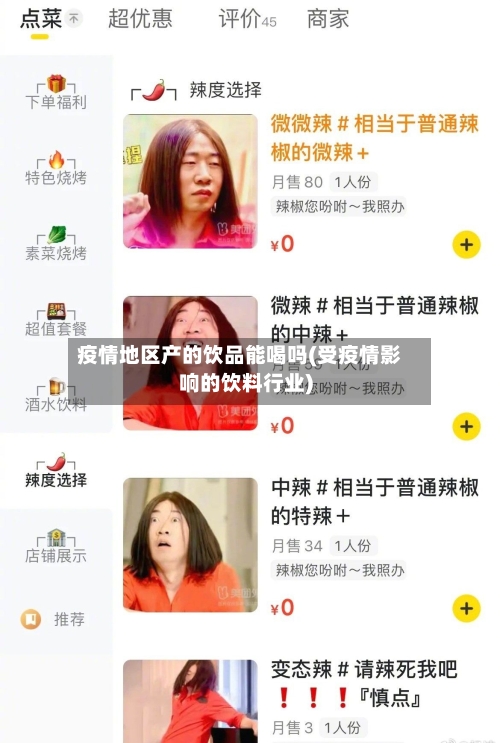 疫情地区产的饮品能喝吗(受疫情影响的饮料行业)
