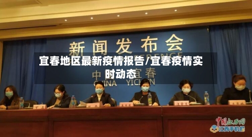 宜春地区最新疫情报告/宜春疫情实时动态