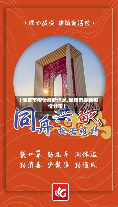 【保定市疫情最新消息,保定市最新疫情分布】-第3张图片