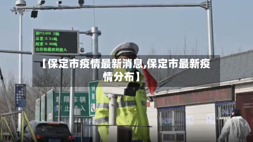 【保定市疫情最新消息,保定市最新疫情分布】-第2张图片