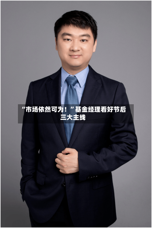 “市场依然可为！”基金经理看好节后三大主线-第3张图片