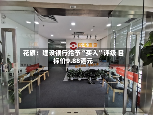 花旗：建设银行给予“买入”评级 目标价9.88港元-第2张图片