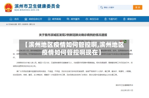 【滨州地区疫情如何管控啊,滨州地区疫情如何管控啊现在】-第3张图片