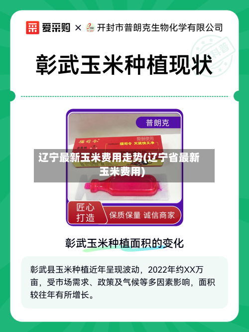 辽宁最新玉米费用走势(辽宁省最新玉米费用)