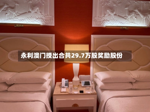 永利澳门授出合共29.7万股奖励股份