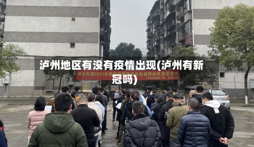 泸州地区有没有疫情出现(泸州有新冠吗)
