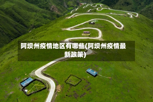 阿坝州疫情地区有哪些(阿坝州疫情最新政策)-第2张图片