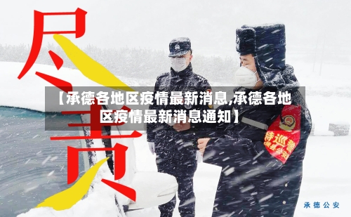 【承德各地区疫情最新消息,承德各地区疫情最新消息通知】
