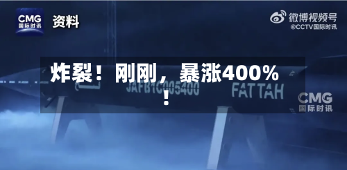 炸裂！刚刚，暴涨400%！-第2张图片