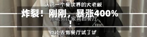 炸裂！刚刚	，暴涨400%！-第3张图片