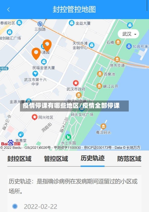 疫情停课有哪些地区/疫情全部停课