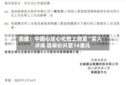 高盛：中国心连心化肥上调至“买入”评级 目标价升至14港元