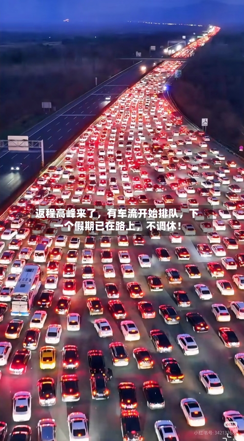 返程高峰来了，有车流开始排队，下一个假期已在路上	，不调休！-第2张图片
