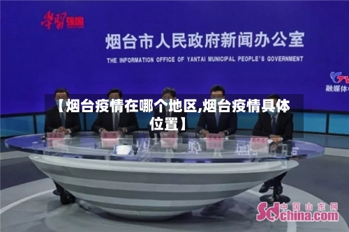 【烟台疫情在哪个地区,烟台疫情具体位置】-第2张图片