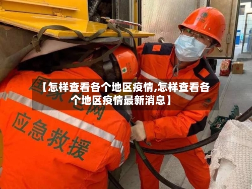 【怎样查看各个地区疫情,怎样查看各个地区疫情最新消息】
