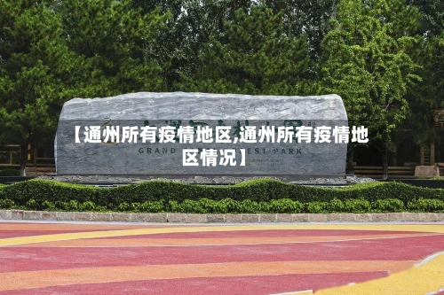 【通州所有疫情地区,通州所有疫情地区情况】
