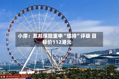 小摩：友邦保险重申“增持”评级 目标价112港元-第2张图片