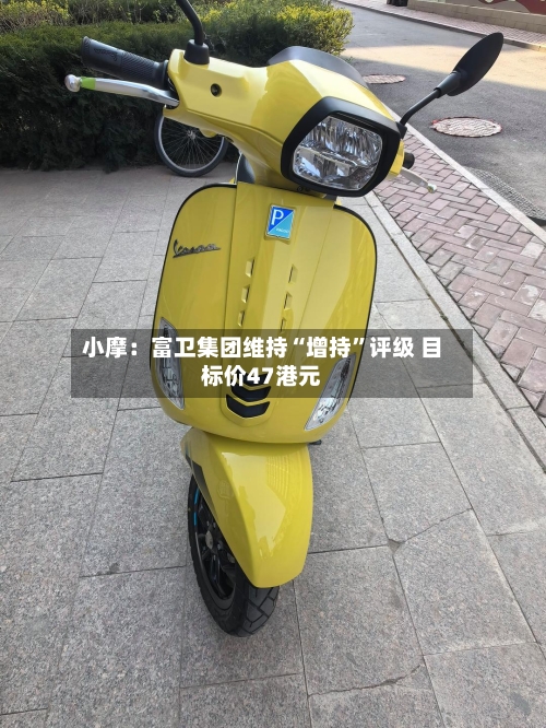 小摩：富卫集团维持“增持”评级 目标价47港元-第3张图片