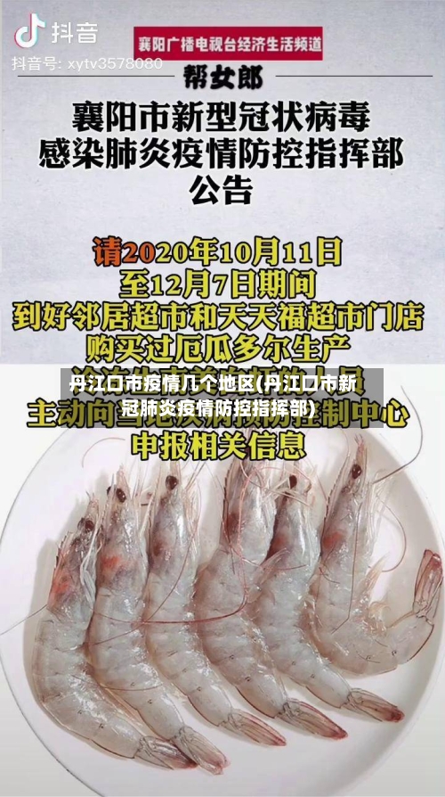 丹江口市疫情几个地区(丹江口市新冠肺炎疫情防控指挥部)-第3张图片