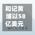 和记黄埔以58亿美元卖了沃达丰股份