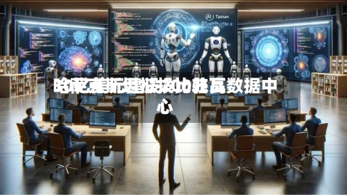 哈萨克斯坦拟投比较高30亿美元建设200兆瓦数据中心