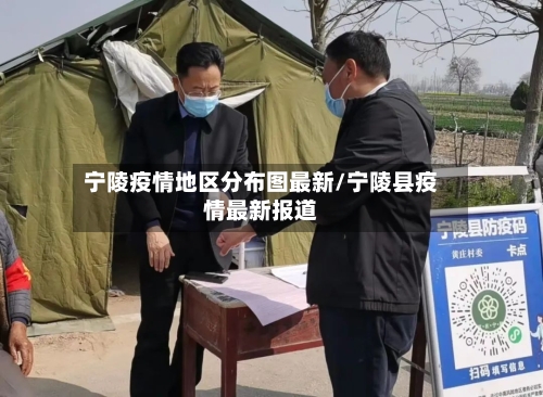 宁陵疫情地区分布图最新/宁陵县疫情最新报道