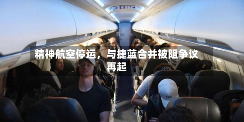 精神航空停运，与捷蓝合并被阻争议再起