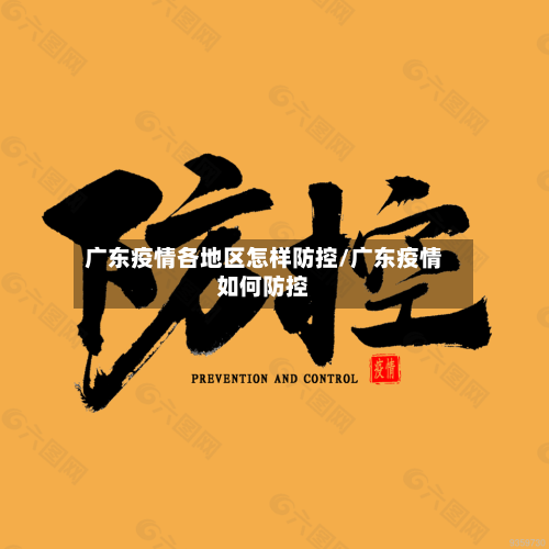 广东疫情各地区怎样防控/广东疫情如何防控-第2张图片