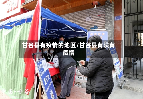 甘谷县有疫情的地区/甘谷县有没有疫情-第2张图片