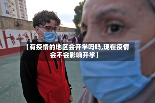 【有疫情的地区会开学吗吗,现在疫情会不会影响开学】-第3张图片