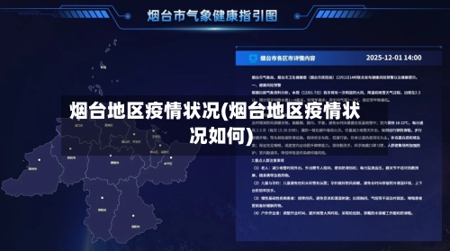 烟台地区疫情状况(烟台地区疫情状况如何)-第2张图片