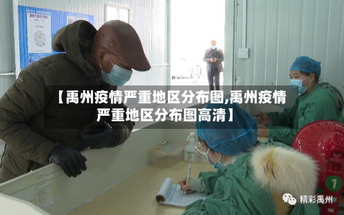 【禹州疫情严重地区分布图,禹州疫情严重地区分布图高清】-第2张图片