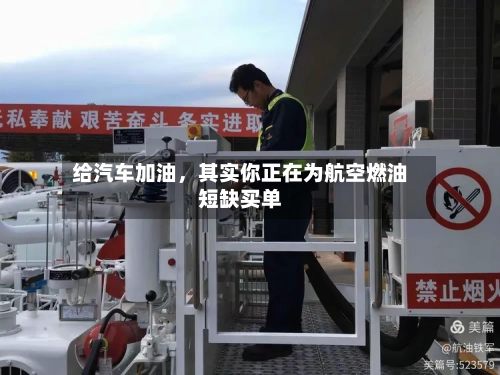 给汽车加油	，其实你正在为航空燃油短缺买单-第2张图片