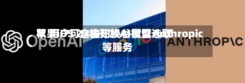 苹果iOS 27将开放AI模型选取权 用户可自由切换谷歌或Anthropic等服务