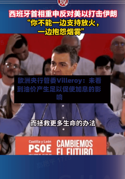 欧洲央行管委Villeroy:未看到油价产生足以促使加息的影响-第2张图片