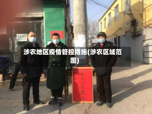 涉农地区疫情管控措施(涉农区域范围)