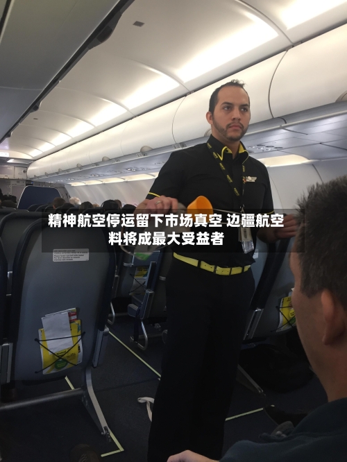 精神航空停运留下市场真空 边疆航空料将成最大受益者-第2张图片