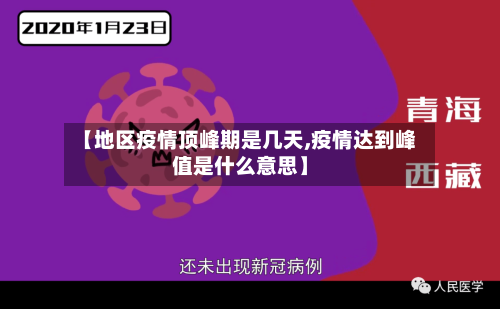 【地区疫情顶峰期是几天,疫情达到峰值是什么意思】