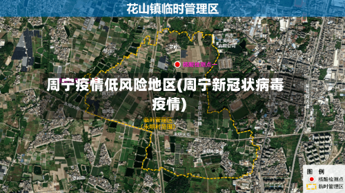 周宁疫情低风险地区(周宁新冠状病毒疫情)