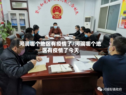 河涧哪个地区有疫情了/河涧哪个地区有疫情了今天-第3张图片